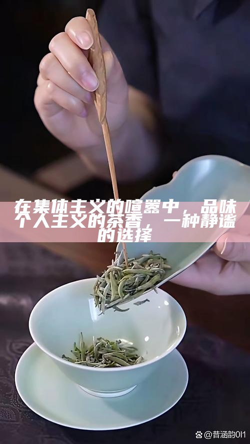 一泡茶,一生情,在宇宙的浩瀚中品味时间的流转