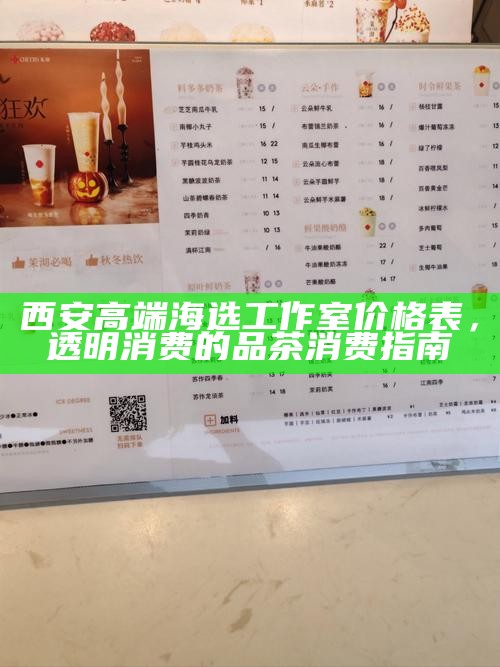 西安高端海选工作室价格表,透明消费的品茶消费指南